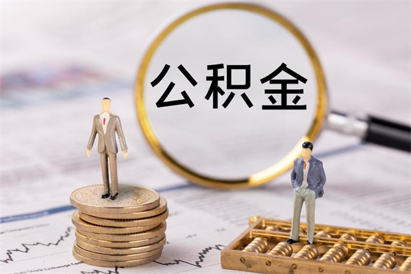 京山缺钱怎么把公积金提取出来（没钱怎么取公积金）