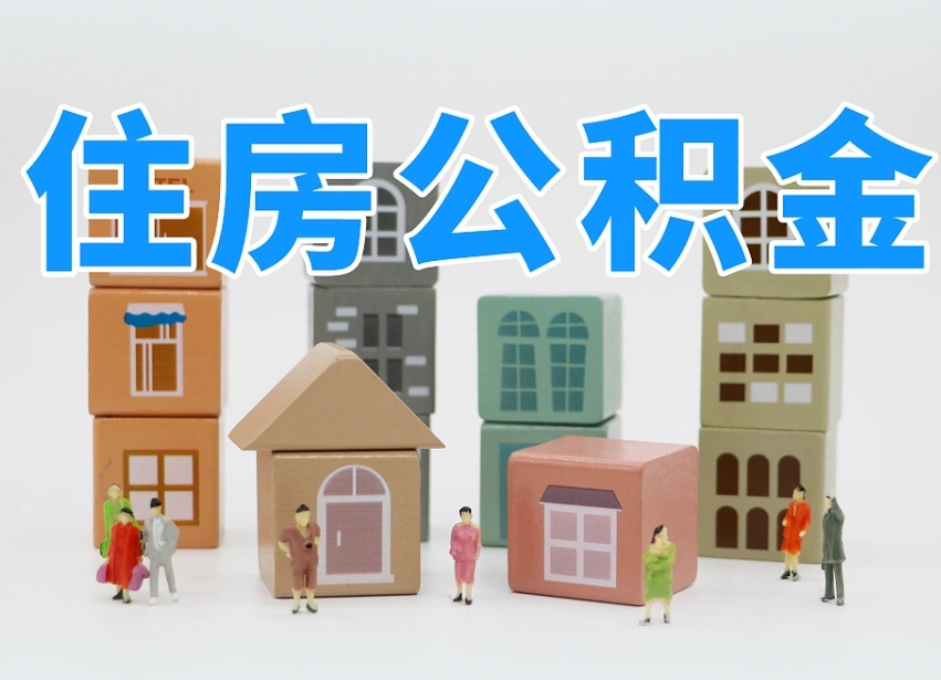 京山住房公积金离职封存后怎么提取（离职了公积金封存怎么提取）