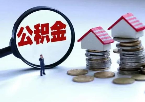 京山老家买房提取公积金（老家买房可以使用异地公积金么）