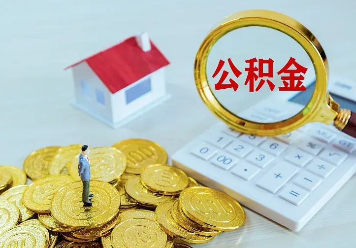 京山公积金一次取多少（公积金一次最多取多少钱）