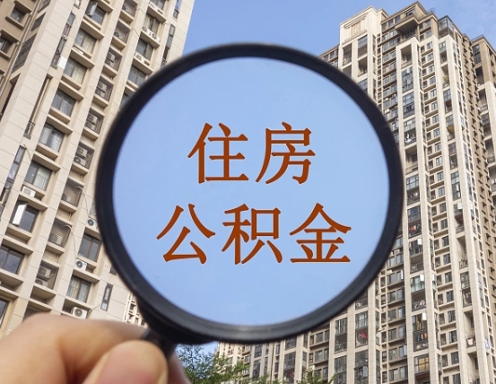 京山缺钱怎么把公积金提取出来（没钱怎么取公积金）