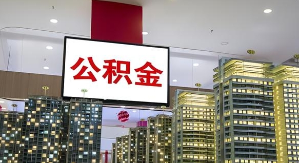 京山公积金提取出来有什么影响吗（公积金提取出来会不会对自己有影响）