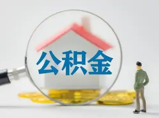 京山公积金怎么退出来在哪里退（公积金怎么退款申请流程）