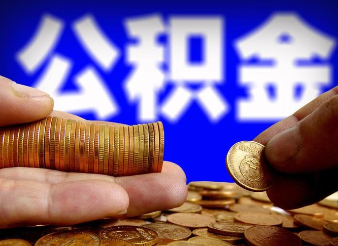 京山公积金一次取多少（公积金一次最多取多少钱）